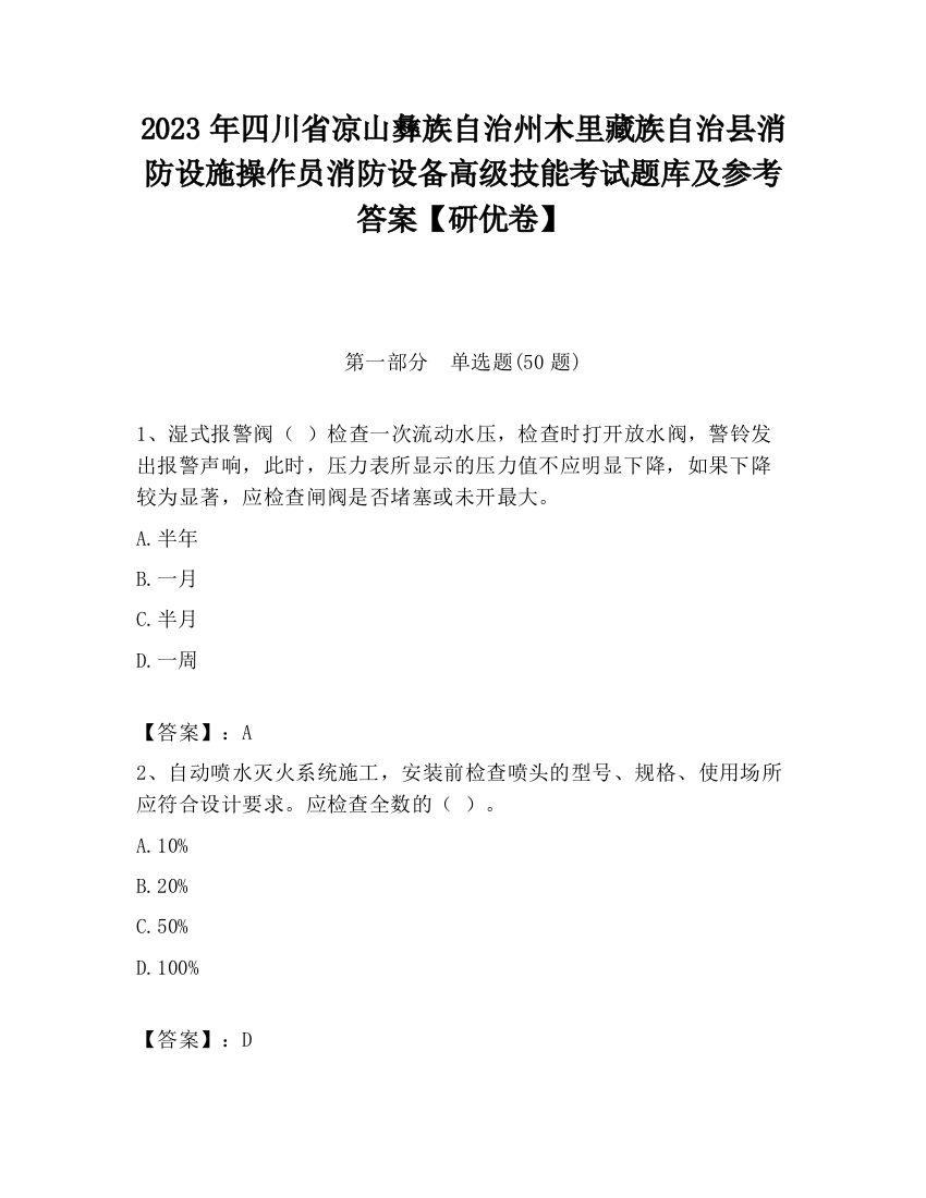 2023年四川省凉山彝族自治州木里藏族自治县消防设施操作员消防设备高级技能考试题库及参考答案【研优卷】