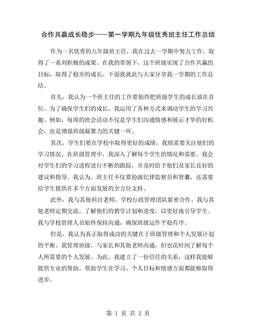 合作共赢成长稳步——第一学期九年级优秀班主任工作总结