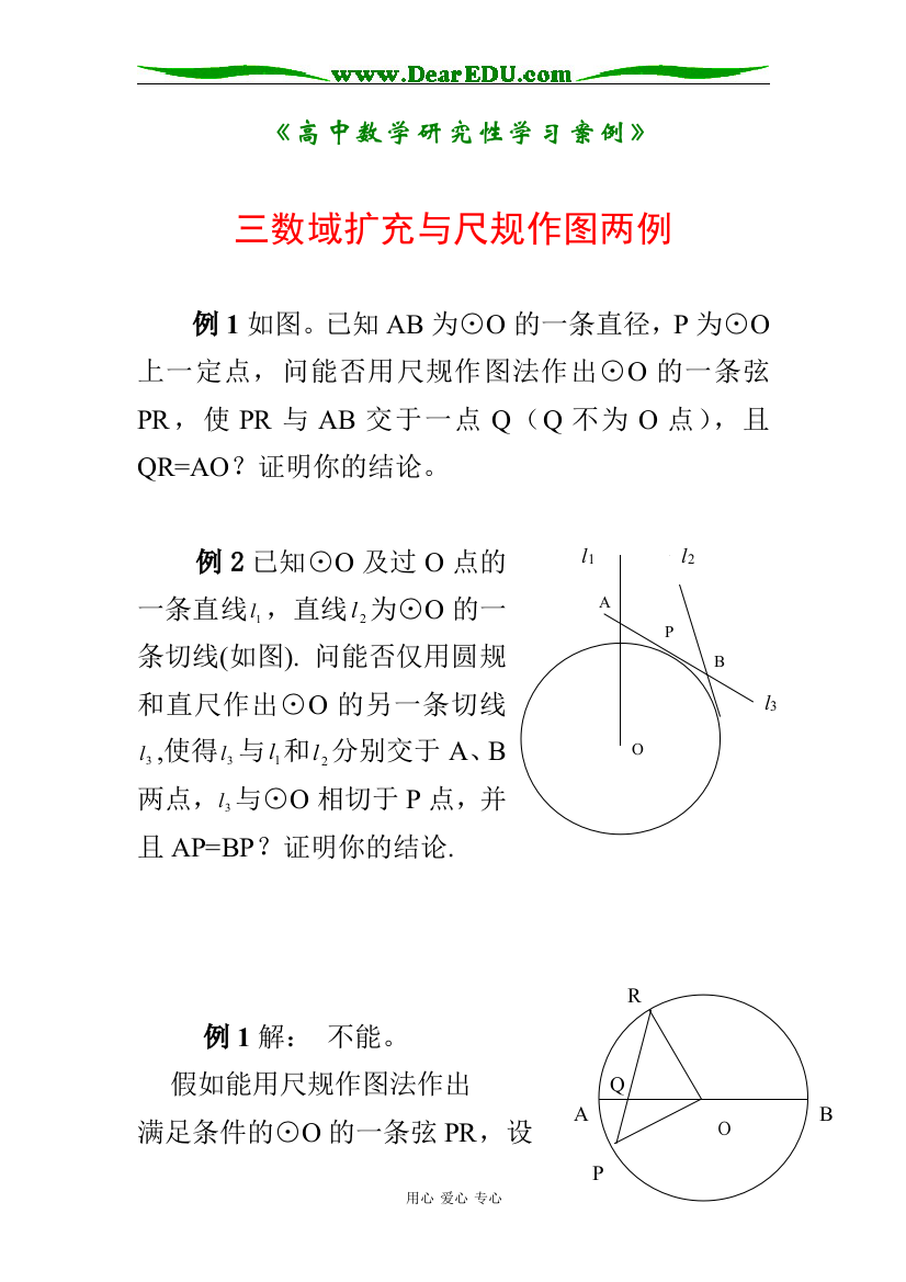 （中小学教案）尺规作图两例