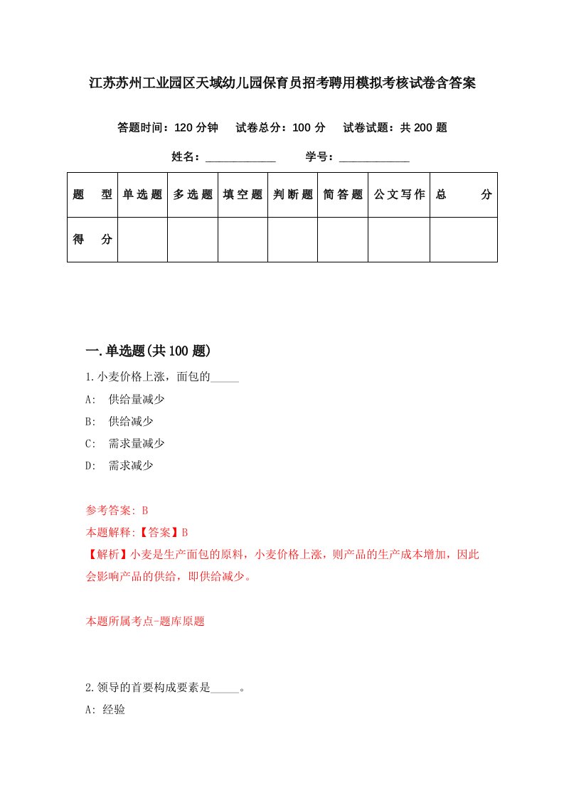 江苏苏州工业园区天域幼儿园保育员招考聘用模拟考核试卷含答案3