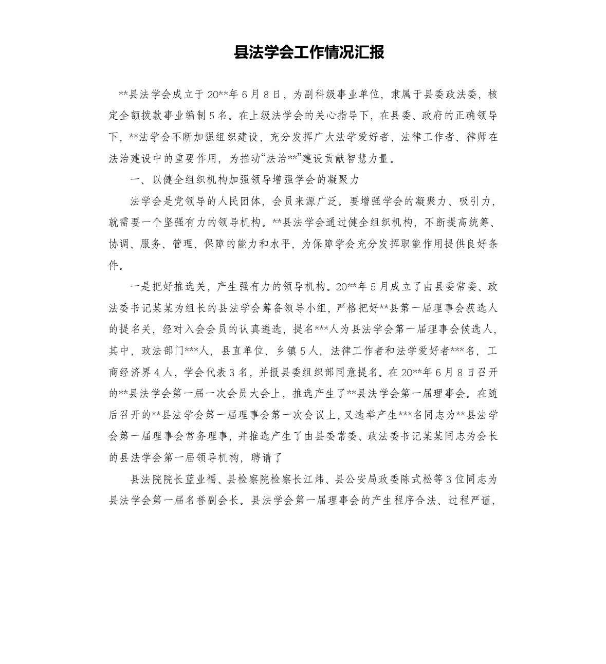 县法学会工作情况汇报