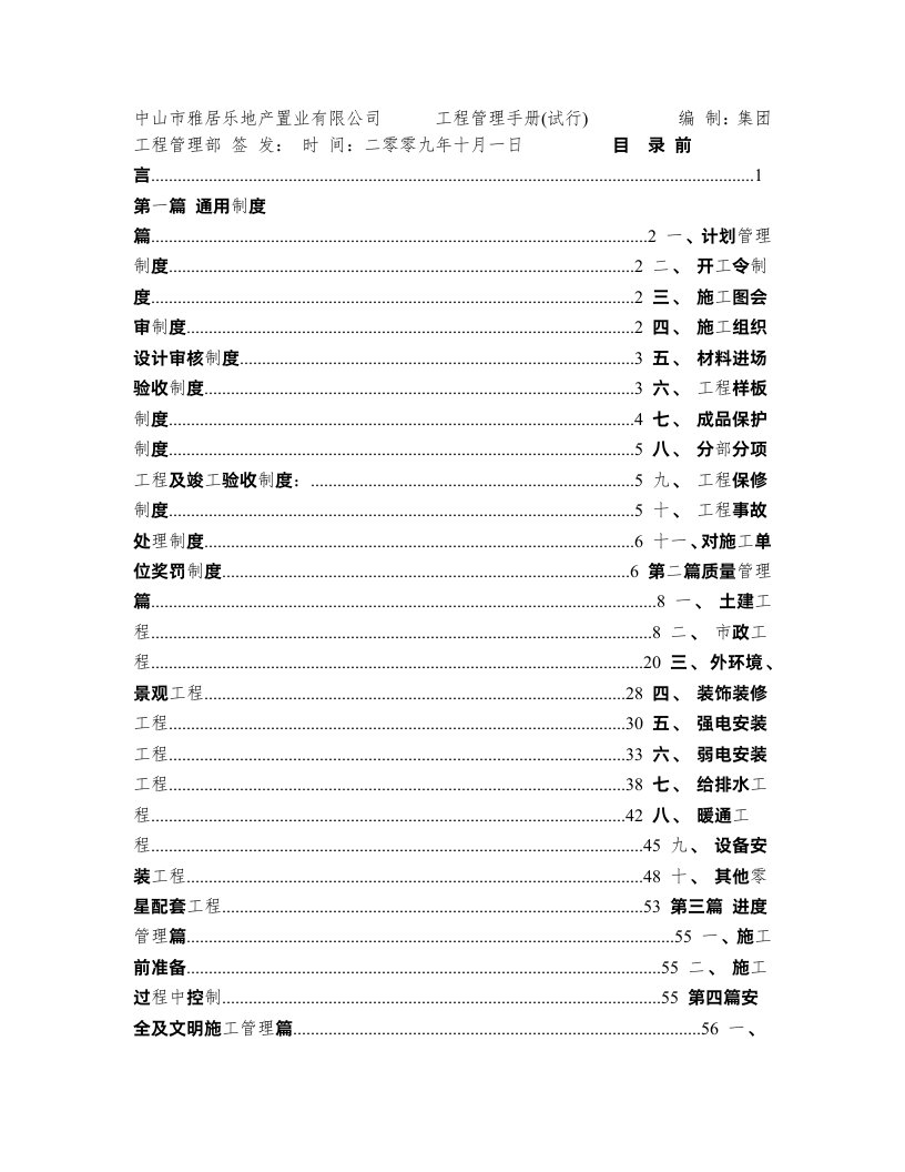 中山市雅居乐地产置业有限公司工程管理手册