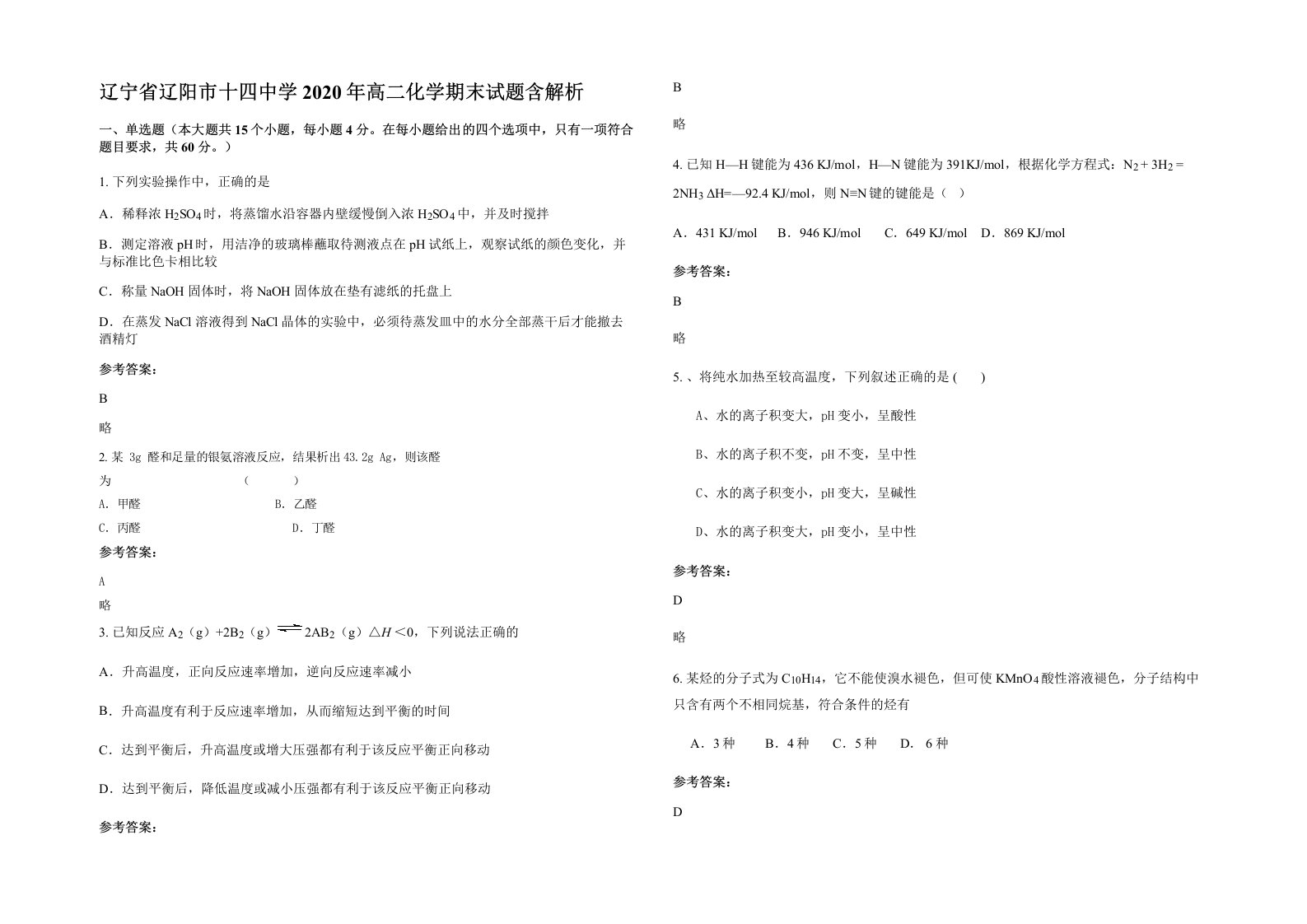 辽宁省辽阳市十四中学2020年高二化学期末试题含解析