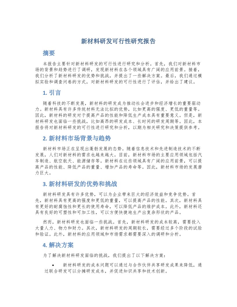 新材料研发可行性研究报告