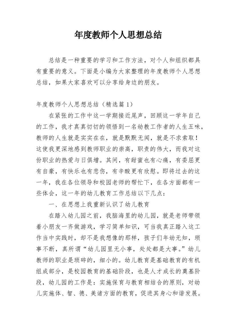 年度教师个人思想总结