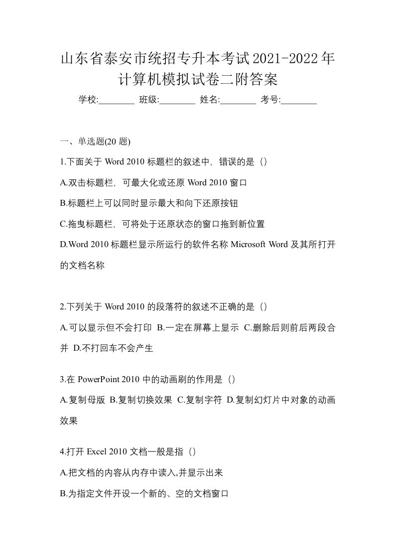 山东省泰安市统招专升本考试2021-2022年计算机模拟试卷二附答案