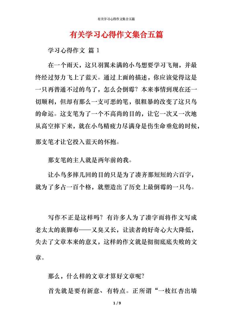 有关学习心得作文集合五篇