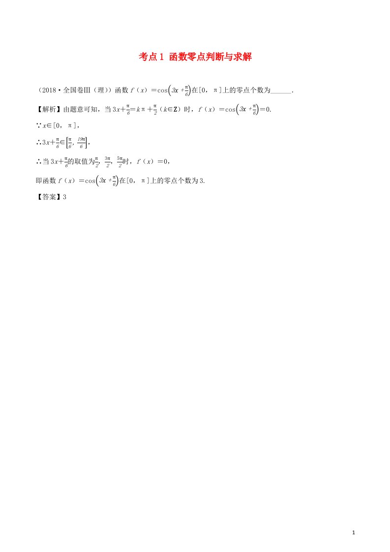 2020_2021学年新教材高考数学第二章函数概念及基本初等函数8考点1函数零点判断与求解练习含解析选修2