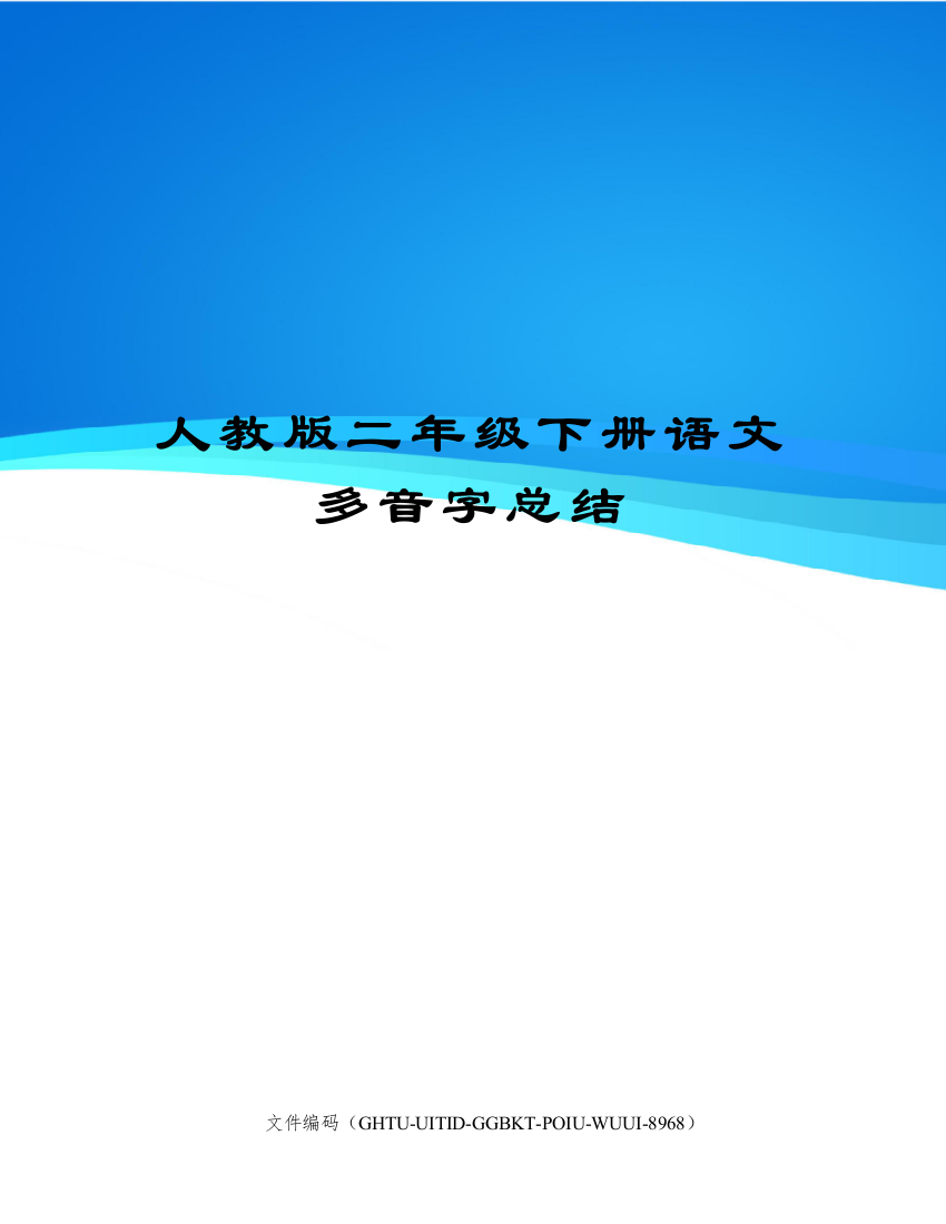 人教版二年级下册语文多音字总结