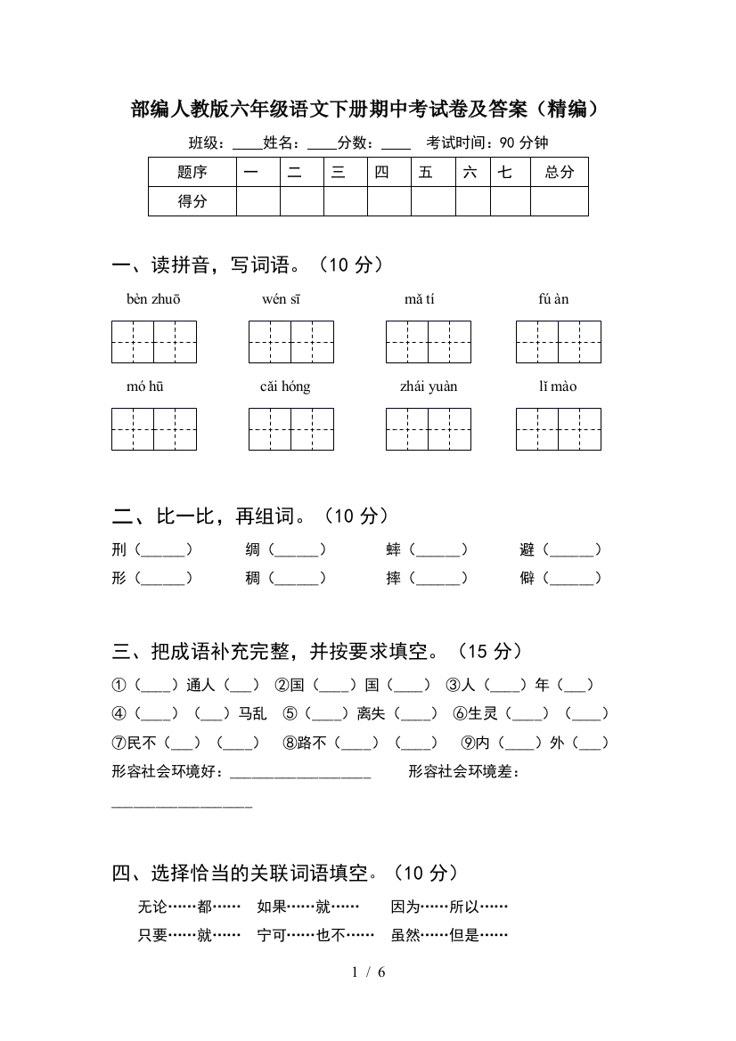 部编人教版六年级语文下册期中考试卷及答案(精编)