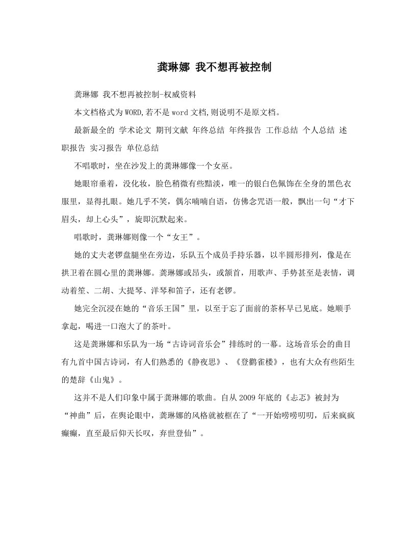 龚琳娜+我不想再被控制