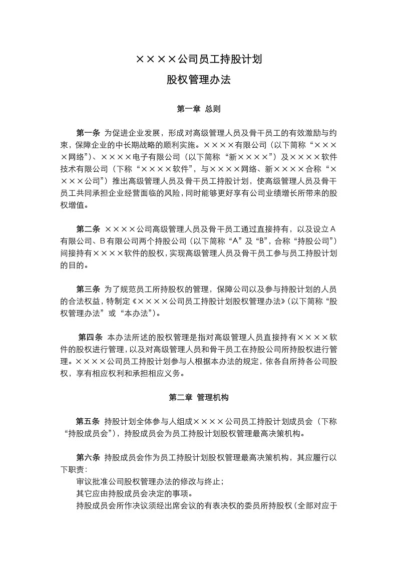 公司员工持股计划