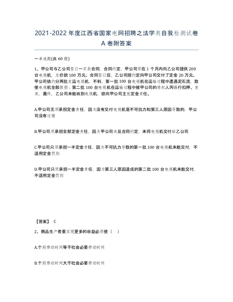 2021-2022年度江西省国家电网招聘之法学类自我检测试卷A卷附答案