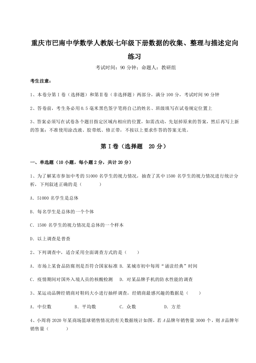 小卷练透重庆市巴南中学数学人教版七年级下册数据的收集、整理与描述定向练习B卷（附答案详解）