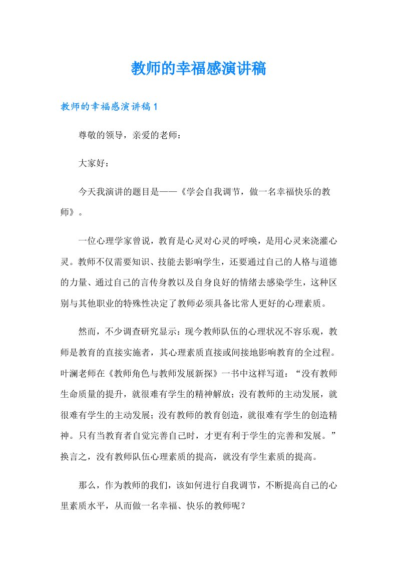 教师的幸福感演讲稿