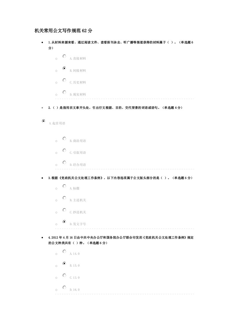 机关常用公文写作规范答案