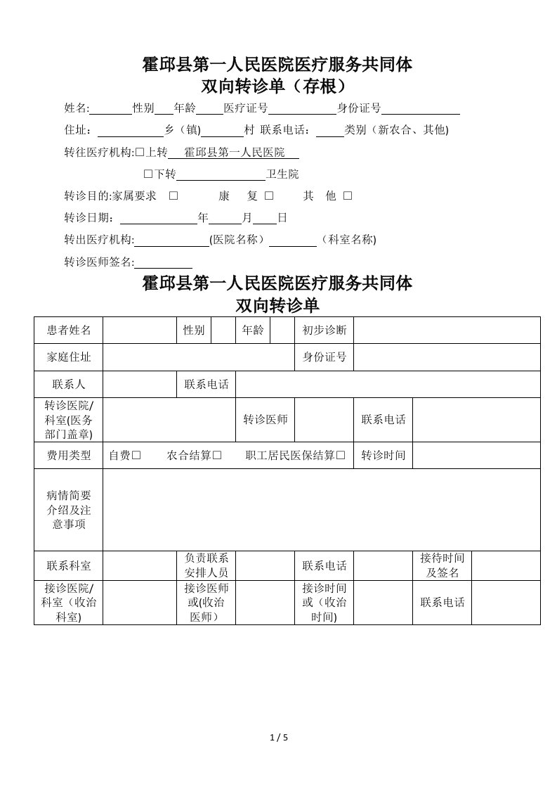 双向转诊流程及转诊单