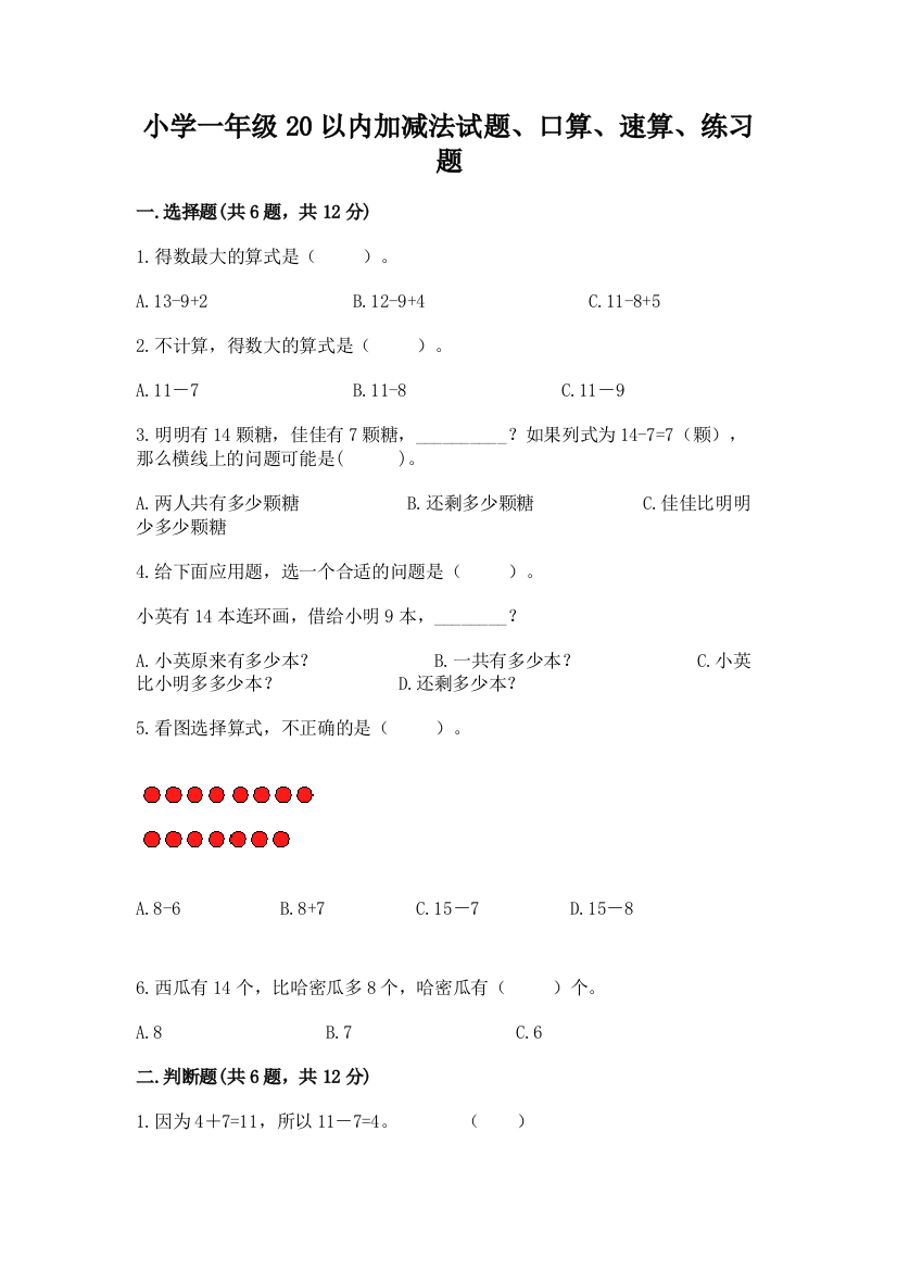 小学一年级20以内加减法试题、口算、速算、练习题加答案(模拟题)