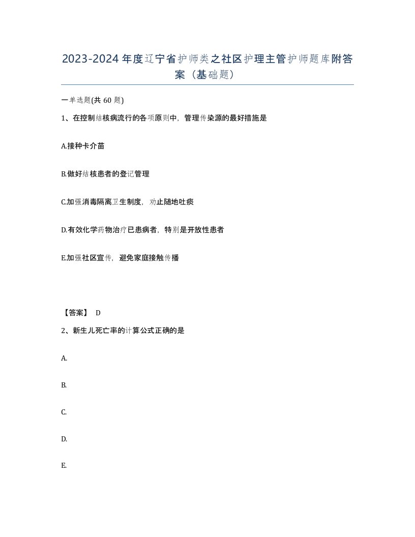 2023-2024年度辽宁省护师类之社区护理主管护师题库附答案基础题