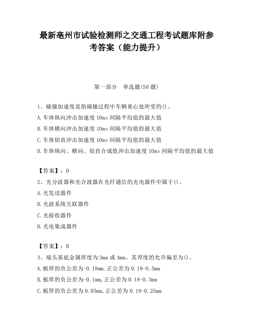 最新亳州市试验检测师之交通工程考试题库附参考答案（能力提升）