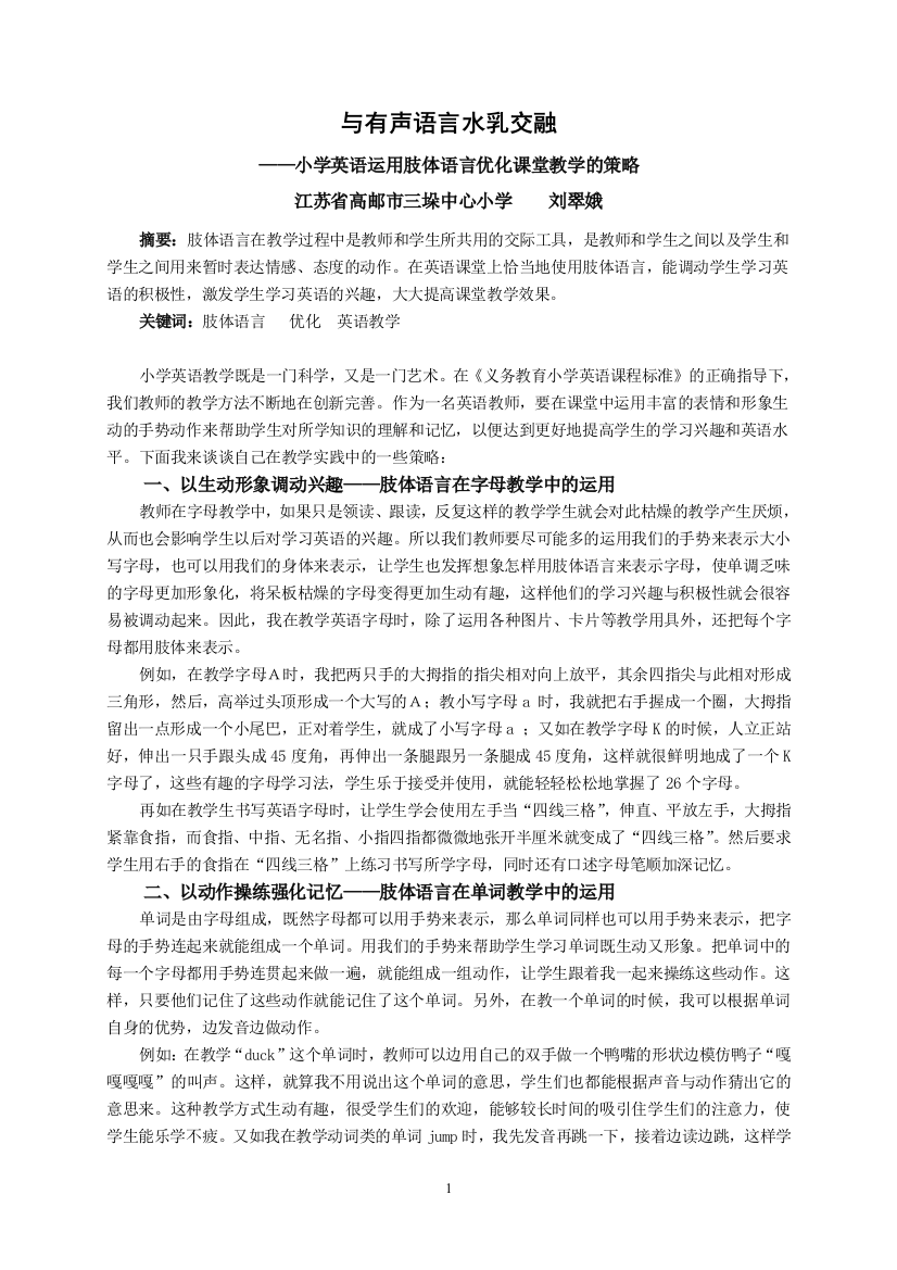 小学英语运用肢体语言优化课堂教学的策略