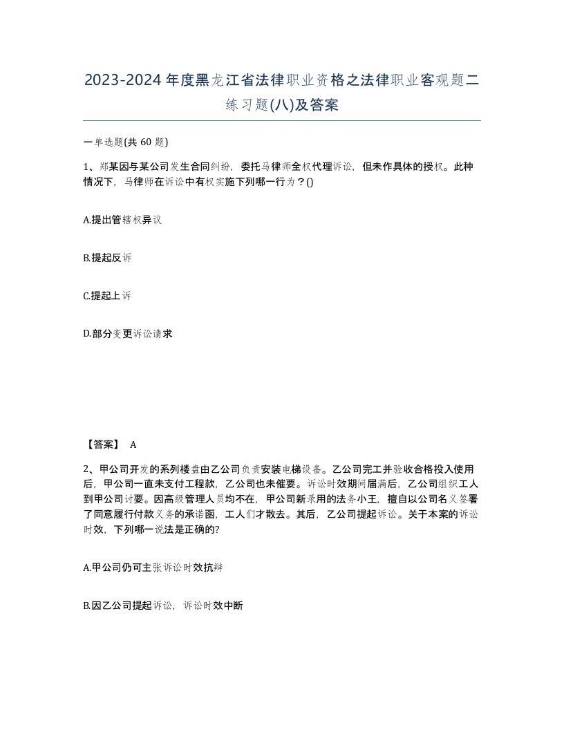 2023-2024年度黑龙江省法律职业资格之法律职业客观题二练习题八及答案