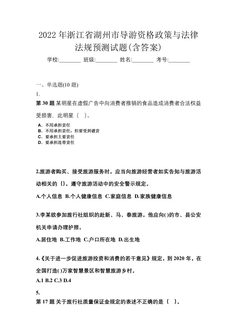 2022年浙江省湖州市导游资格政策与法律法规预测试题含答案