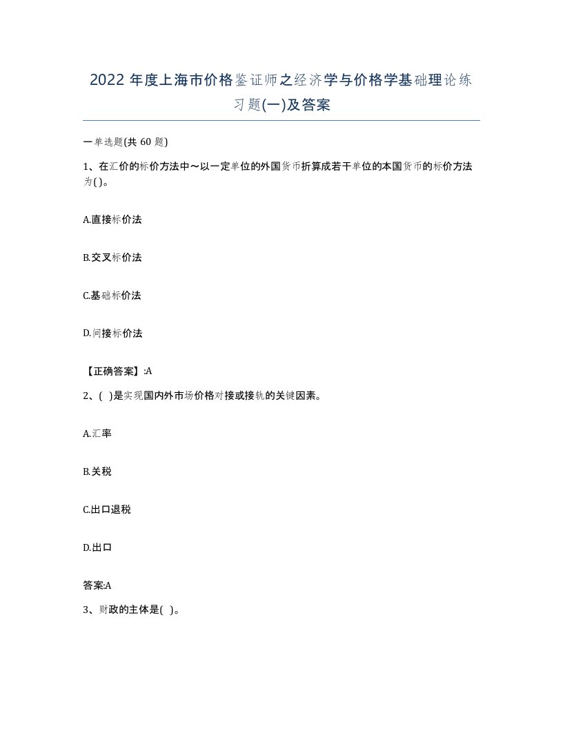 2022年度上海市价格鉴证师之经济学与价格学基础理论练习题一及答案