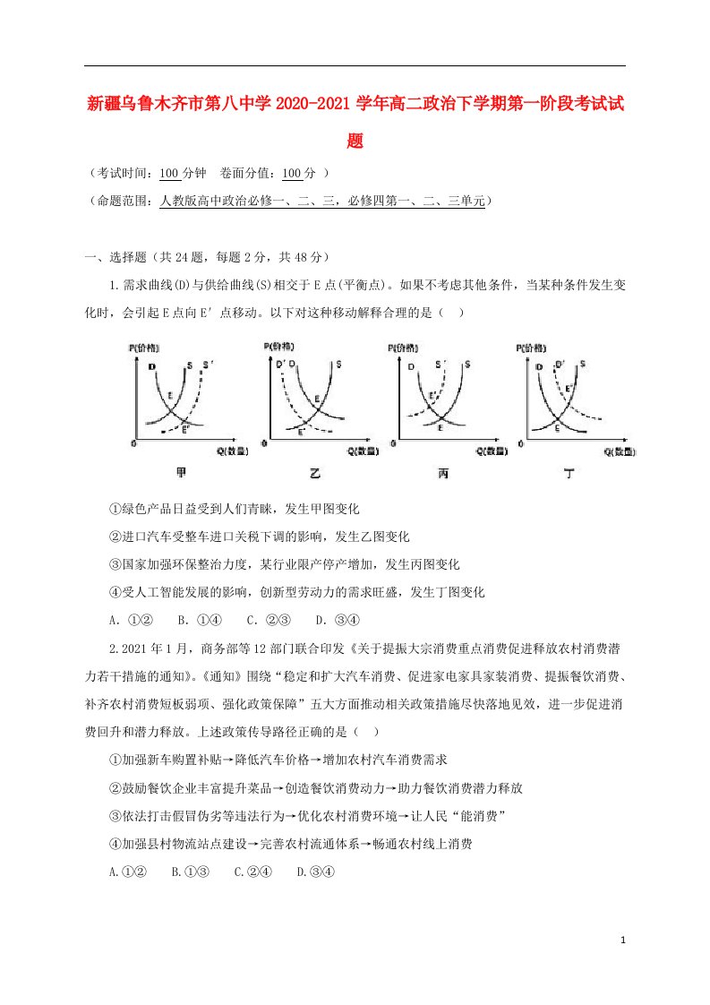 新疆乌鲁木齐市第八中学2020_2021学年高二政治下学期第一阶段考试试题202105060277