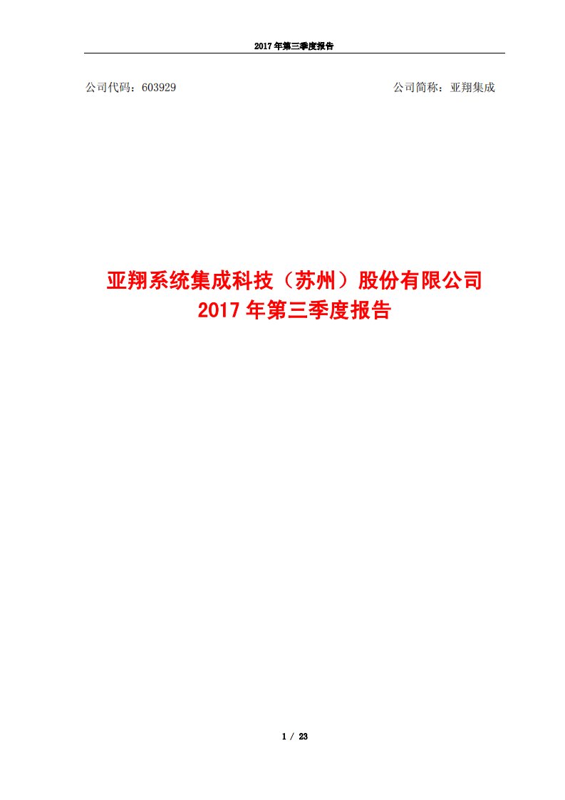 上交所-亚翔集成2017年第三季度报告-20171023