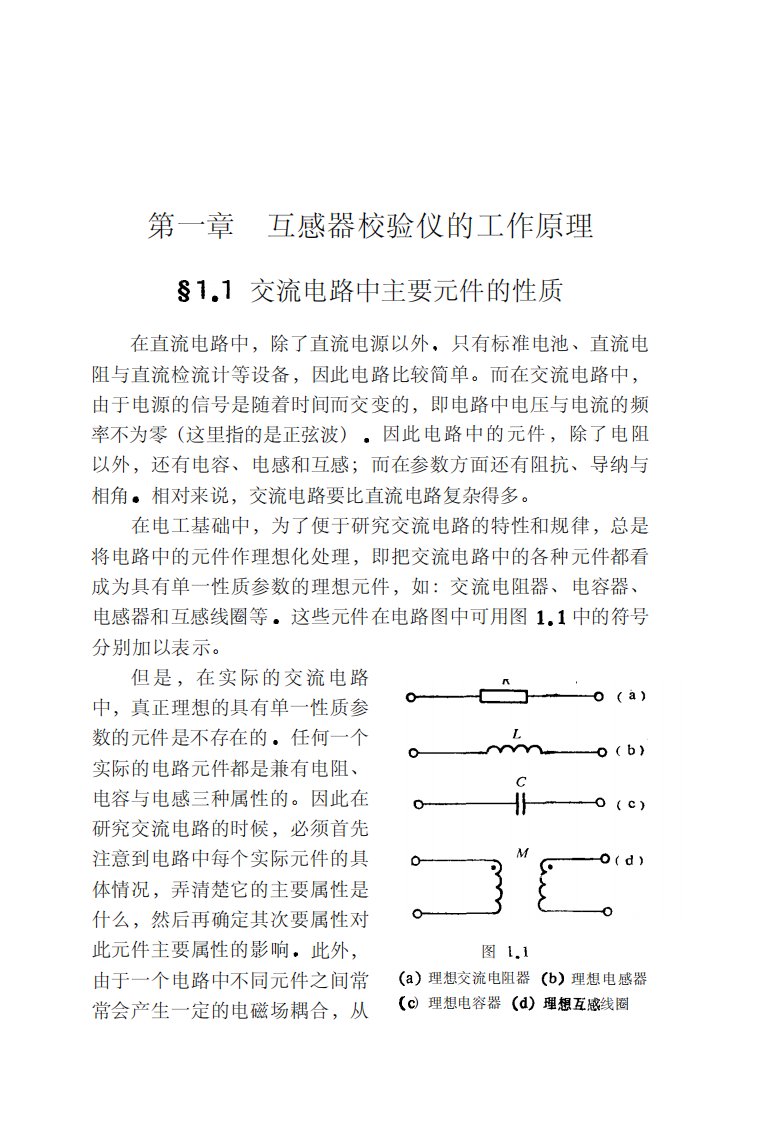 互感器校验仪的原理与检定