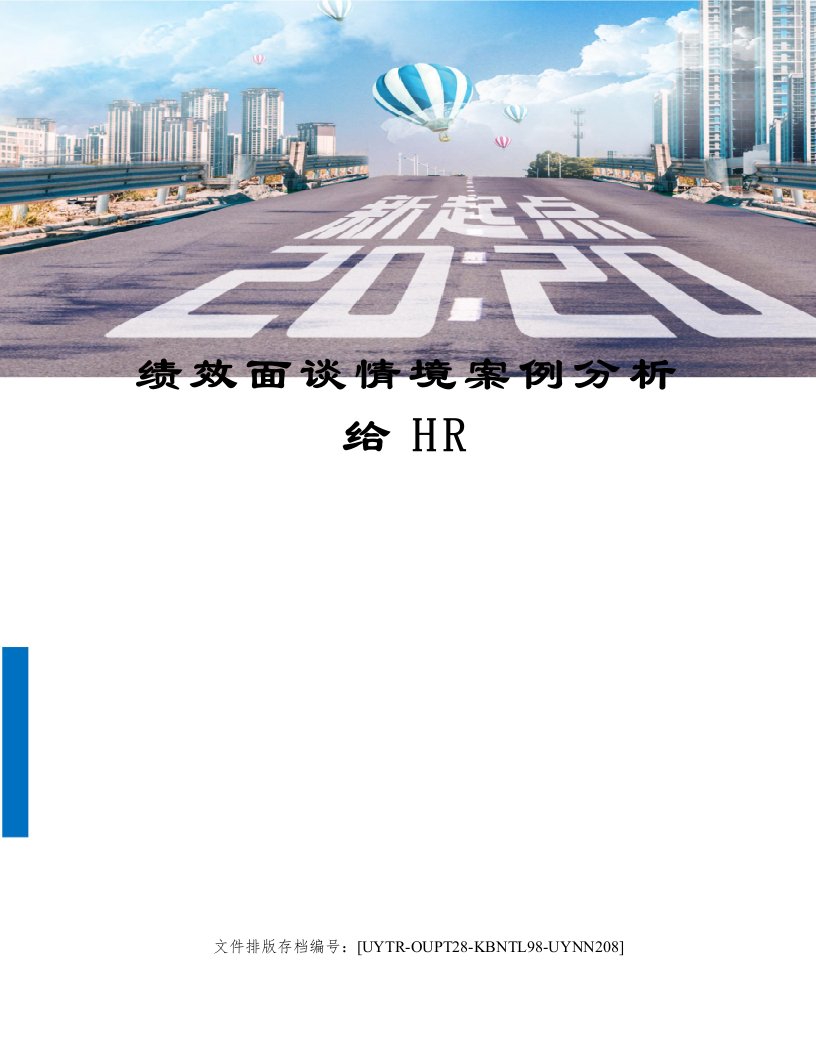 绩效面谈情境案例分析给HR