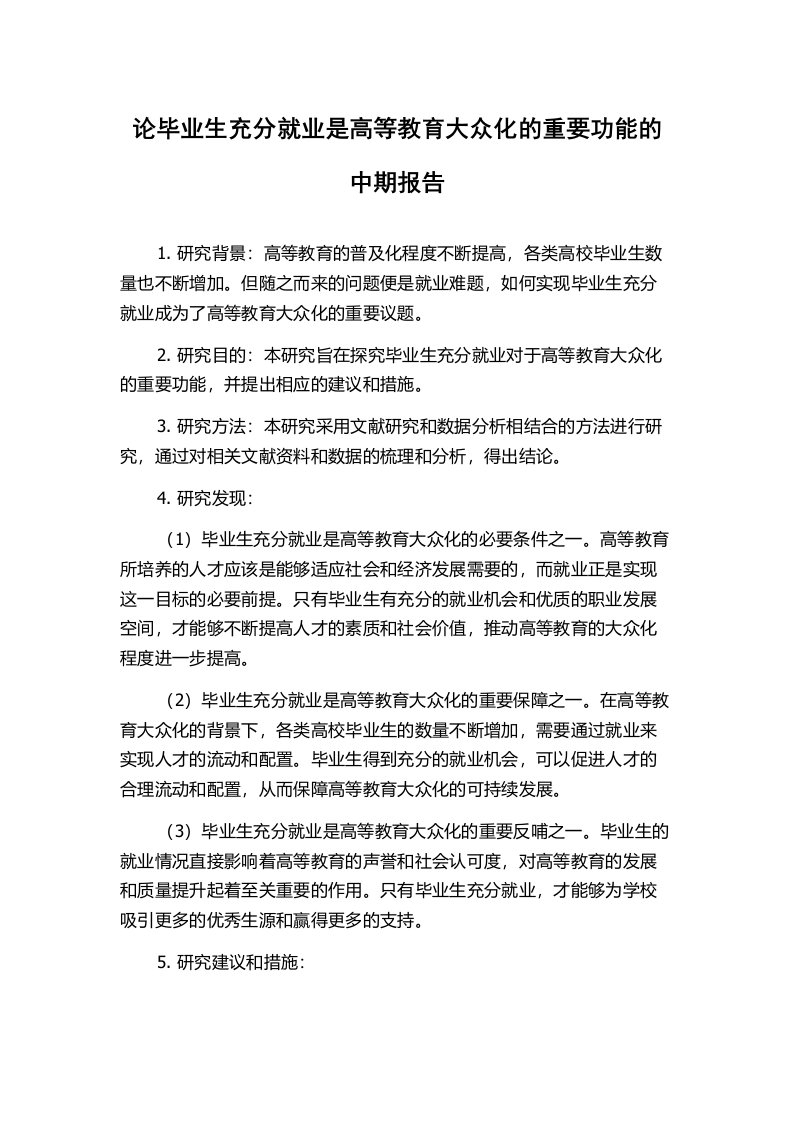 论毕业生充分就业是高等教育大众化的重要功能的中期报告