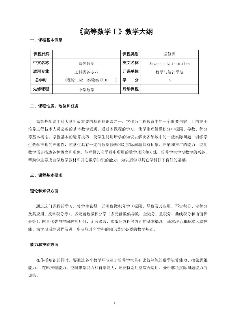 高等数学教学大纲(10)