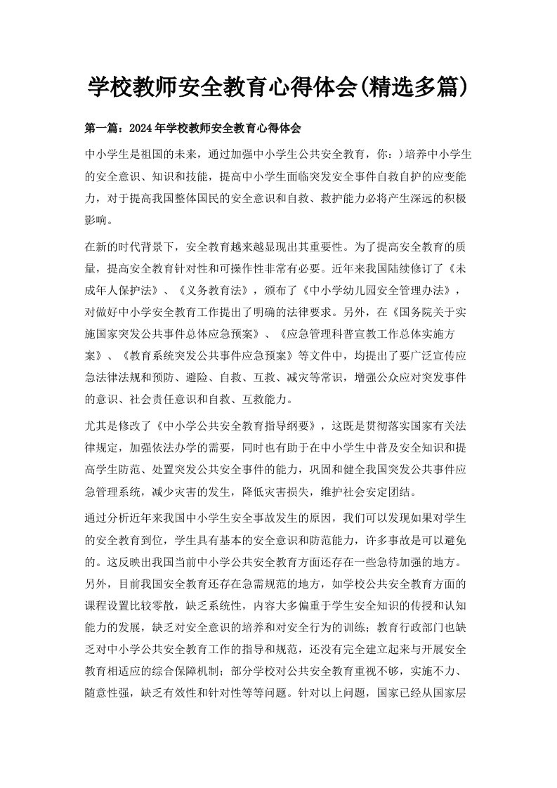 学校教师安全教育心得体会精选多篇