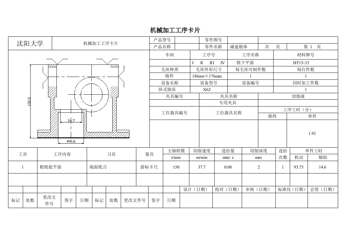 机械加工工序卡片