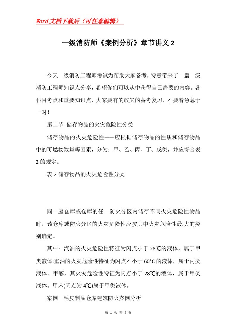 一级消防师案例分析章节讲义2