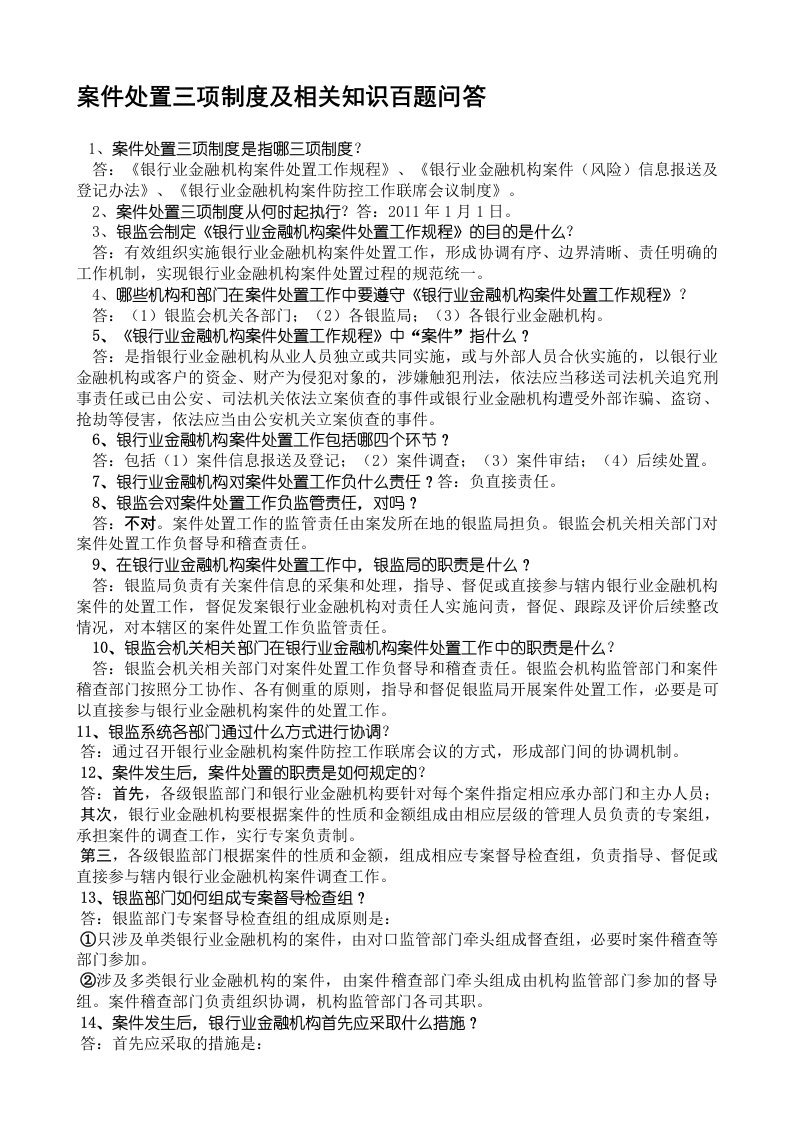 案件处置三项制度及相关知识百题问答