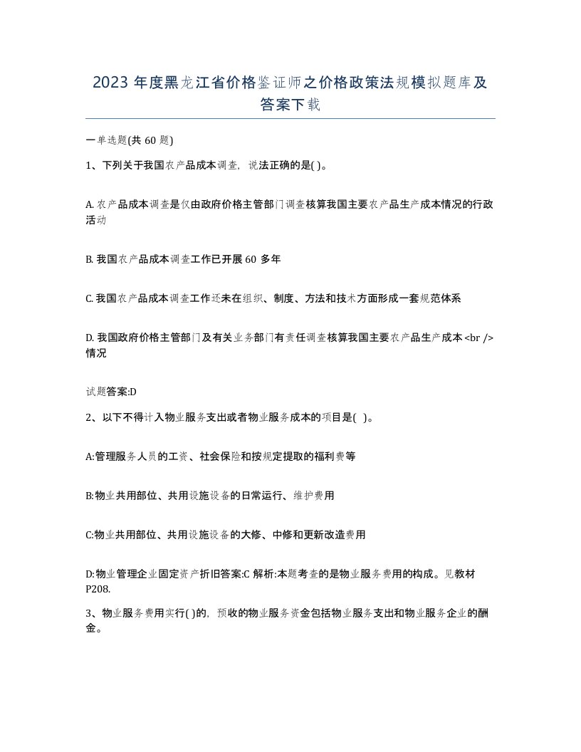 2023年度黑龙江省价格鉴证师之价格政策法规模拟题库及答案