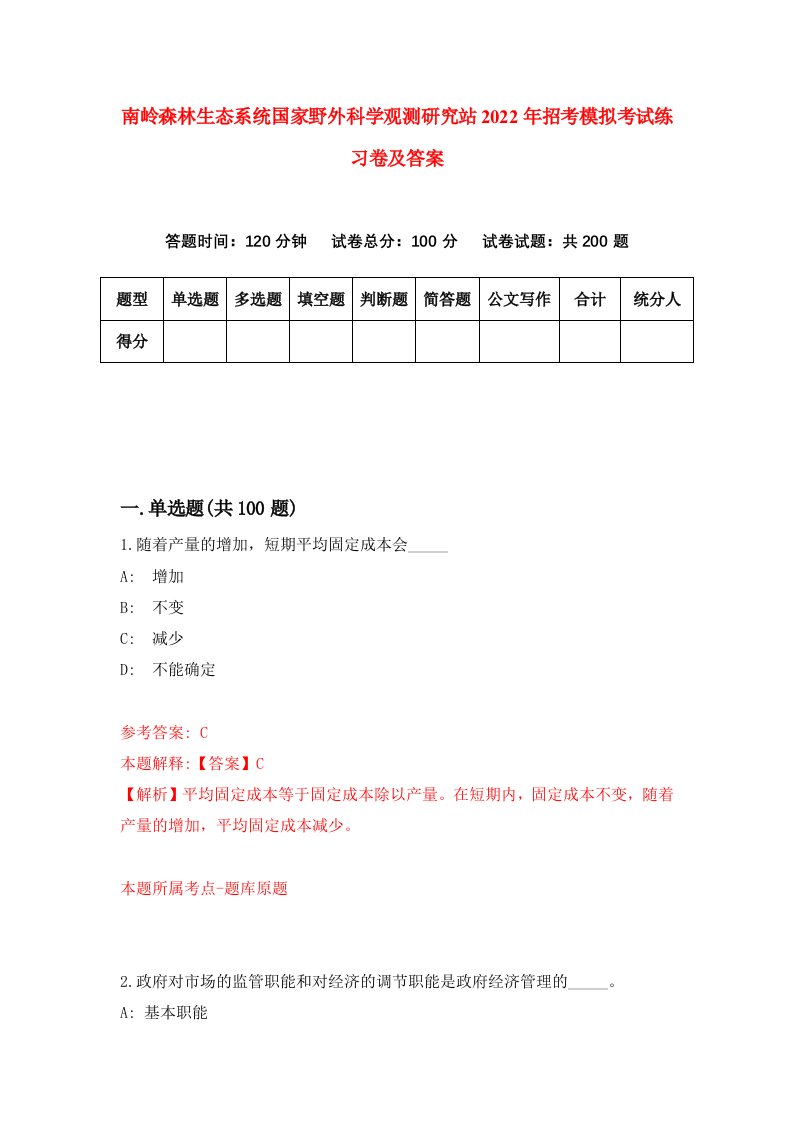 南岭森林生态系统国家野外科学观测研究站2022年招考模拟考试练习卷及答案第0套