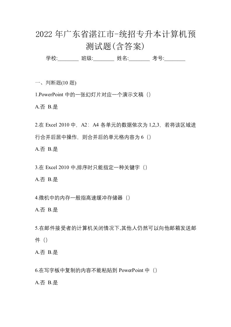 2022年广东省湛江市-统招专升本计算机预测试题含答案