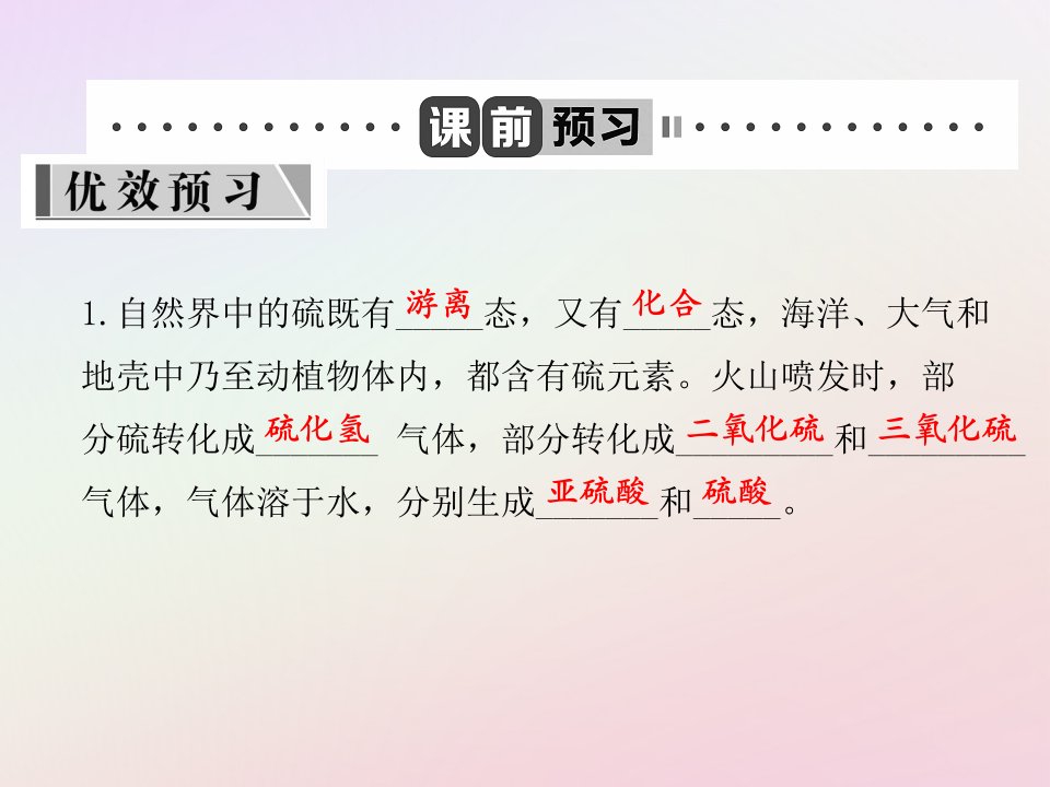 高中化学第3章自然界中的元素3.3.1硫与二氧化硫课件鲁科版必修1