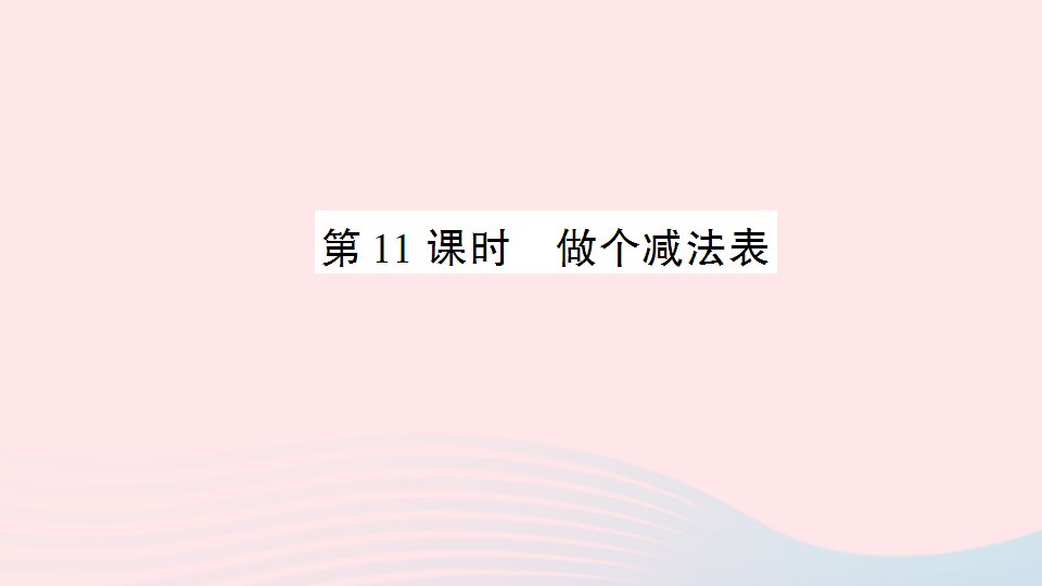 一年级数学上册三加与减一第11课时做个减法表作业课件北师大版