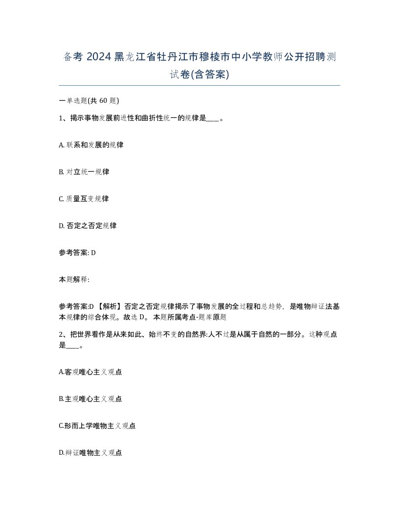 备考2024黑龙江省牡丹江市穆棱市中小学教师公开招聘测试卷含答案