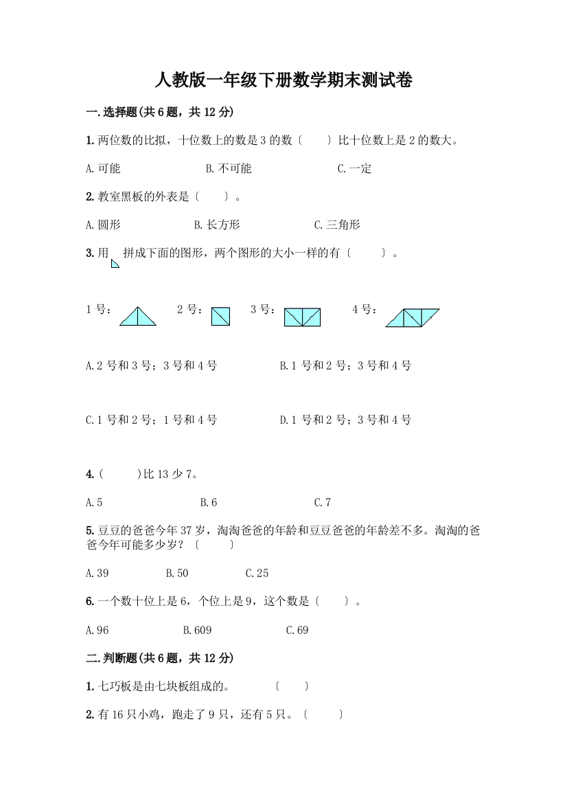 一年级下册数学期末测试卷及答案(典优)