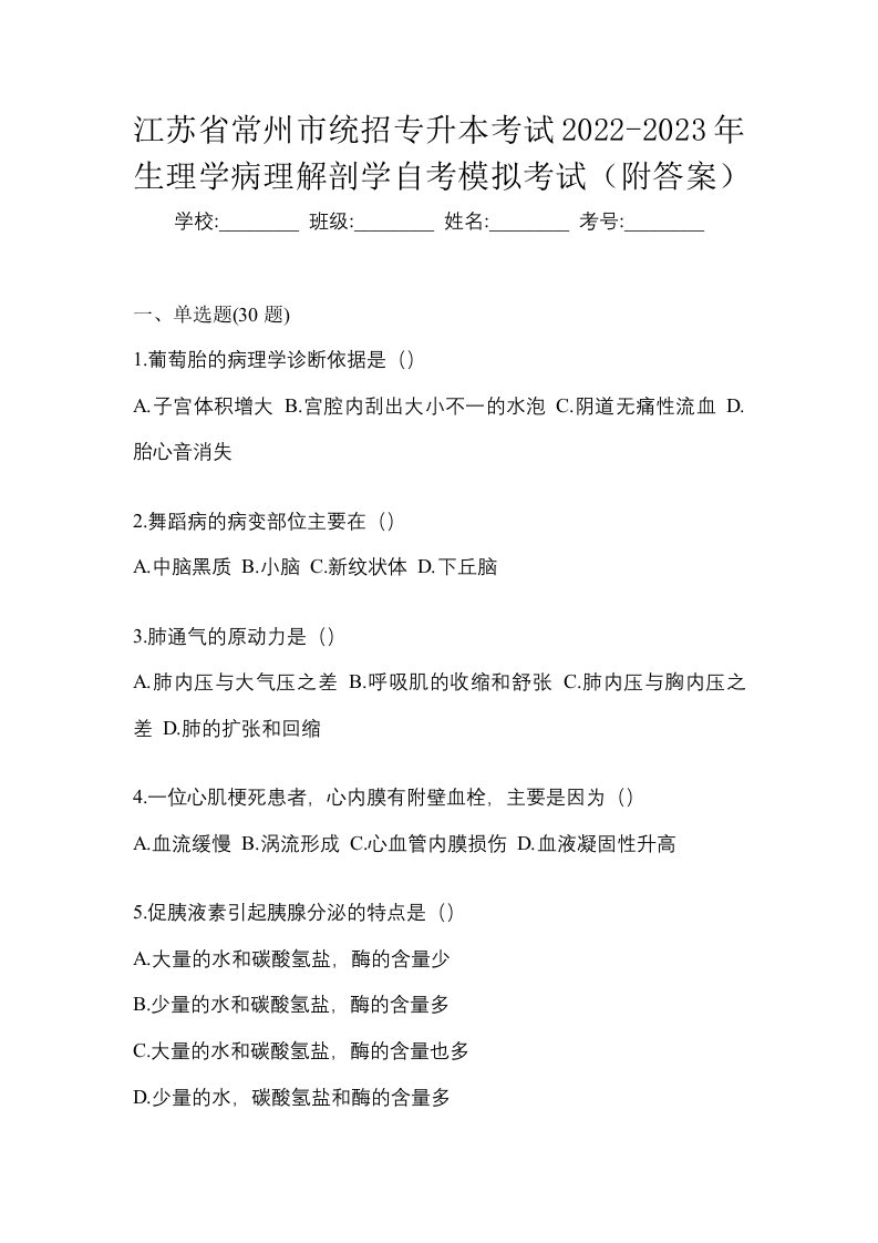 江苏省常州市统招专升本考试2022-2023年生理学病理解剖学自考模拟考试附答案