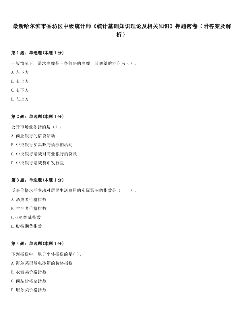 最新哈尔滨市香坊区中级统计师《统计基础知识理论及相关知识》押题密卷（附答案及解析）