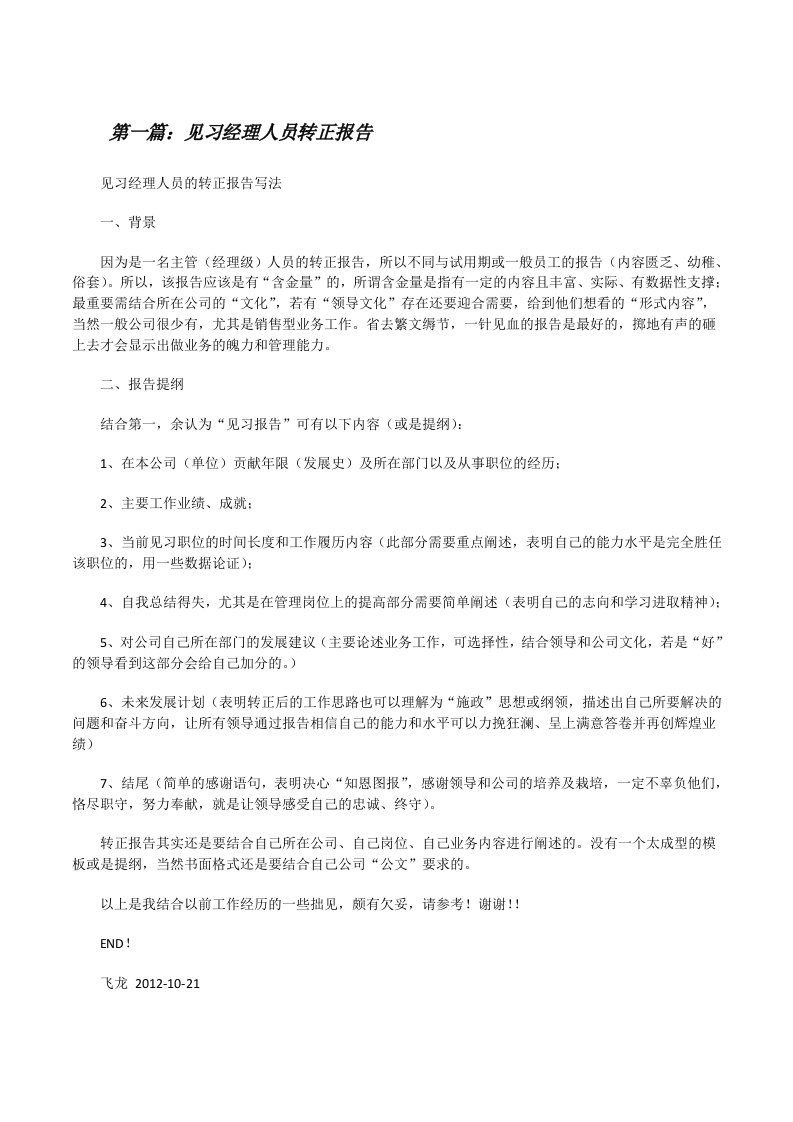 见习经理人员转正报告[修改版]