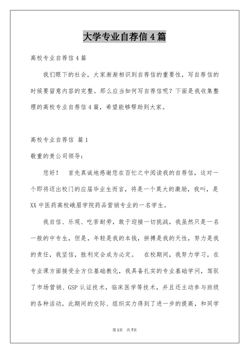 大学专业自荐信4篇例文