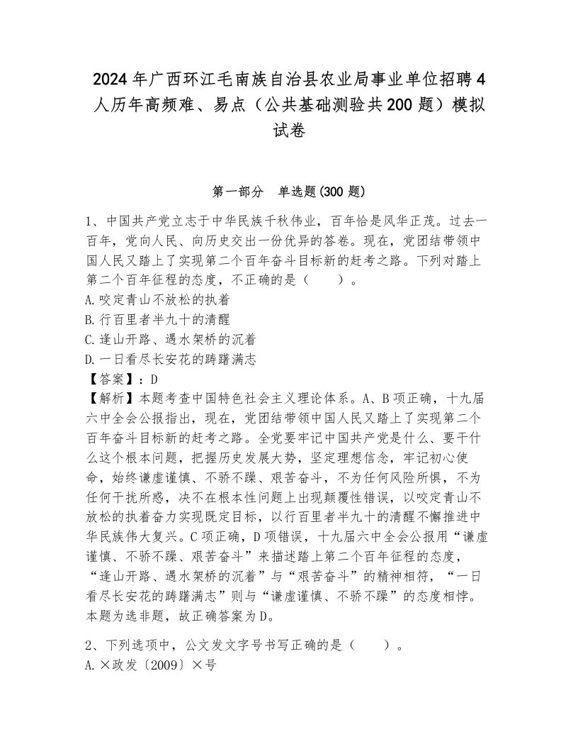 2024年广西环江毛南族自治县农业局事业单位招聘4人历年高频难、易点（公共基础测验共200题）模拟试卷含答案（综合题）